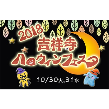 ベビーカーや車イス利用の方も参加しやすい「吉祥寺ハロウィンフェスタ2018」