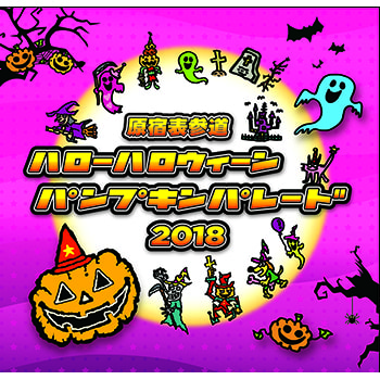 仮装パレード発祥の地！親子で参加OK「原宿表参道 ハローハロウィーンパンプキンパレード2018」