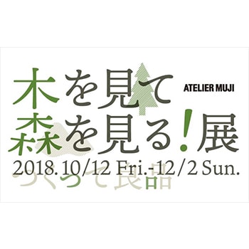 有楽町ATELIER MUJIで開催「木を見て森を見る！」展。木材を使ったワークショップも