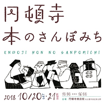 「円頓寺 本のさんぽみち」名古屋・円頓寺商店街で開催。フードイベントも