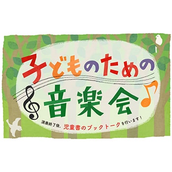 「子どものための音楽会」国際子ども図書館で開催！音楽に関する児童書も紹介