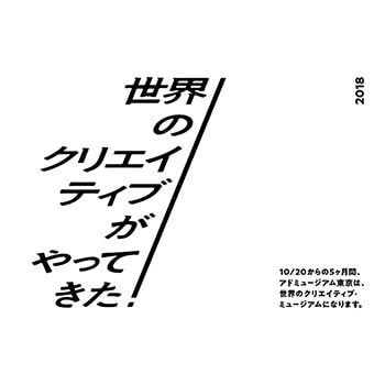 「世界のクリエイティブがやってきた！」世界を代表するクリエイティブ・アワードの展覧会が開催