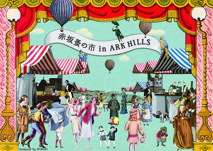 「赤坂蚤の市in ARK HILLS」画像