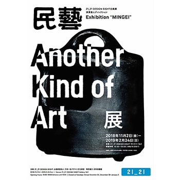 「民藝 MINGEI -Another Kind of Art展」深澤直人ディレクションの展覧会が21_21 DESIGN SIGHTで開催