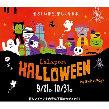 赤ちゃんの仮装レースも！大阪・ららぽーとEXPOCITYでハロウィンイベントが開催中