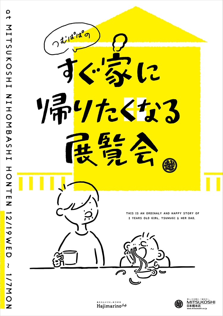 「つむぱぱのすぐ家に帰りたくなる展覧会」画像