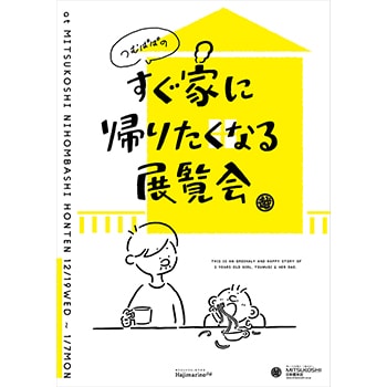 「つむぱぱのすぐ家に帰りたくなる展覧会」話題のインスタグラマーのイベントが日本橋三越本店で開催