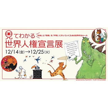 「イラストと谷川俊太郎さんの言葉で贈る『見てわかる世界人権宣言展』」名古屋セントラルギャラリーで開催