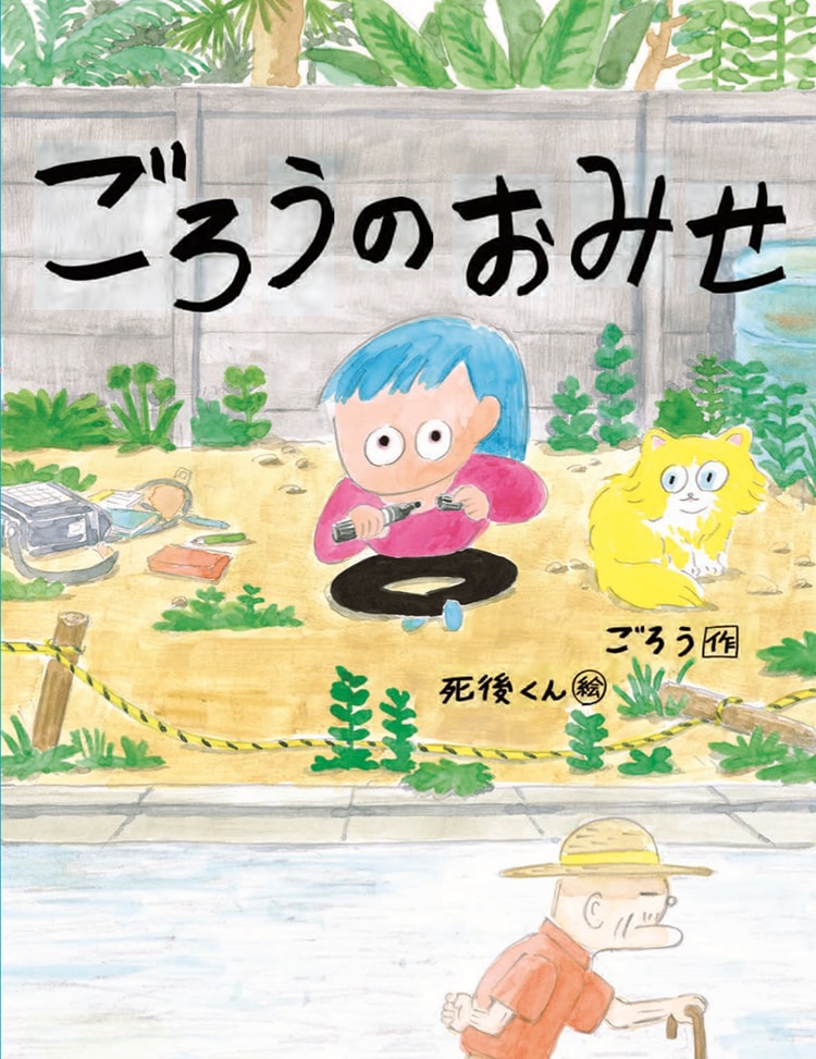 死後くん　絵本『ごろうのおみせ』刊行記念原画展 画像