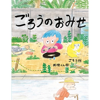 親子で楽しめる「絵本『ごろうのおみせ』刊行記念原画展」がcafe+gallery芝生で開催中