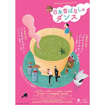 子どもと大人のためのダンス「日本昔ばなしのダンス」彩の国さいたま芸術劇場で公演！