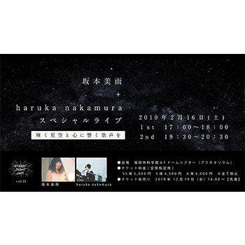 STARRY NIGHT JAM vol.33「坂本美雨＋haruka nakamuraスペシャルライブ」福岡市科学館で開催