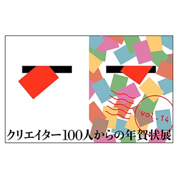 「クリエイター100人からの年賀状」展 vol.14 が竹尾見本帖全国3店舗で開催