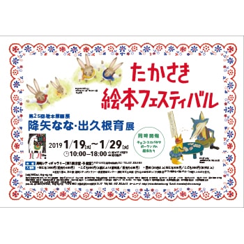 「たかさき絵本フェスティバル  第25回絵本原画展 降矢なな 出久根育展」群馬・高崎シティギャラリーで開催中