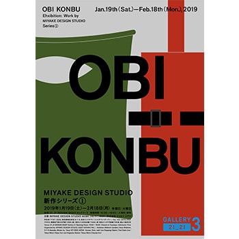 「『OBI KONBU』展 MIYAKE DESIGN STUDIO 新作シリーズ①」21_21 DESIGN SIGHTで開催中