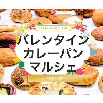 「バレンタインカレーパンマルシェ」お台場パン祭りに登場！2日間で5,000個のカレーパンを販売