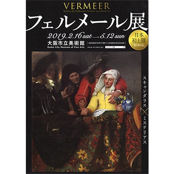 「フェルメール展」が大阪会場で2月16日（土）スタート！フェルメール作品6点を展示