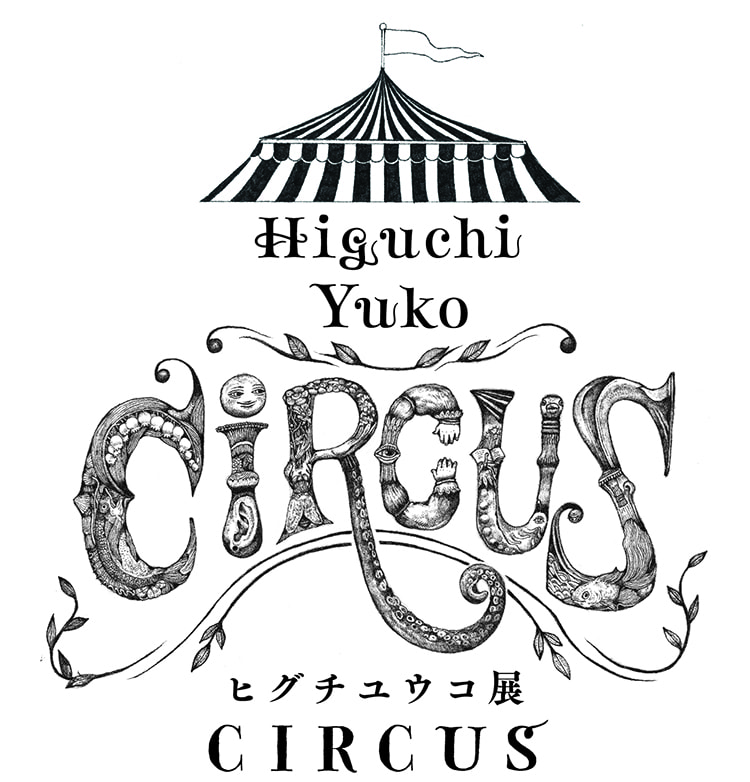 「ヒグチユウコ展 CIRCUS」画像