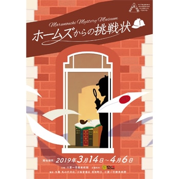 開館9周年記念、三菱一号館美術館で初の謎解きイベントを実施