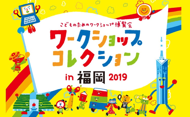 ワークショップコレクション in 福岡 2019