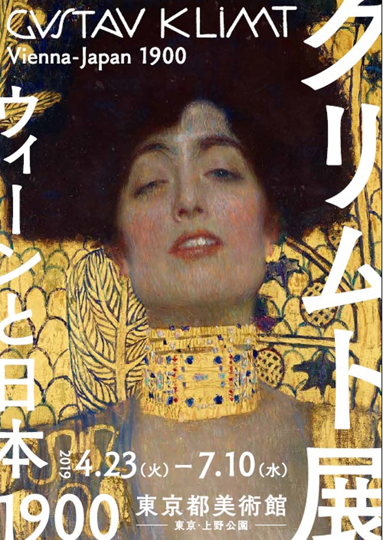 クリムト展　ウィーンと日本1900