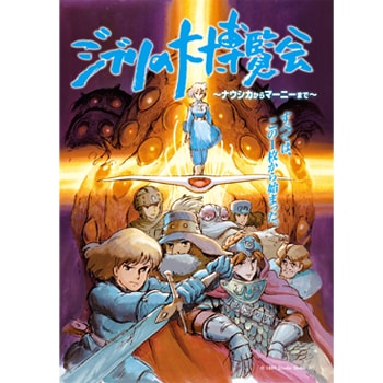 福岡市博物館で「ジブリの大博覧会〜ナウシカからマーニーまで〜」が開催