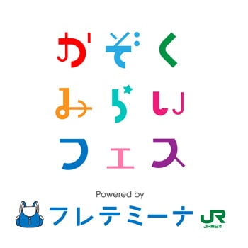 東京国際フォーラムで「かぞくみらいフェス」が開催