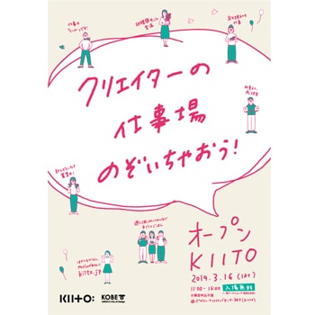 クリエイターの仕事現場を拝見！「オープンKIITO2019」