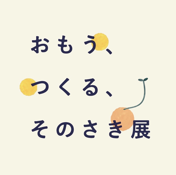 〈土屋鞄製造所〉が子どもの感性を育む体験型イベント「おもう、つくる、そのさき展」を開催