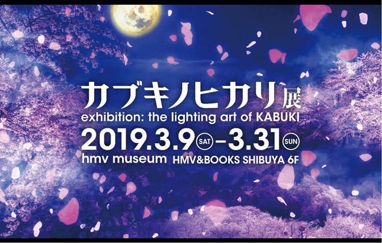 カブキノヒカリ展 exhibition：the lighting art of KABUKI