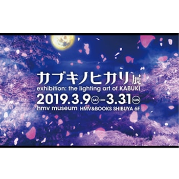 「カブキノヒカリ展」が〈モディ渋谷〉で開催、最新テクノロジーで歌舞伎を表現