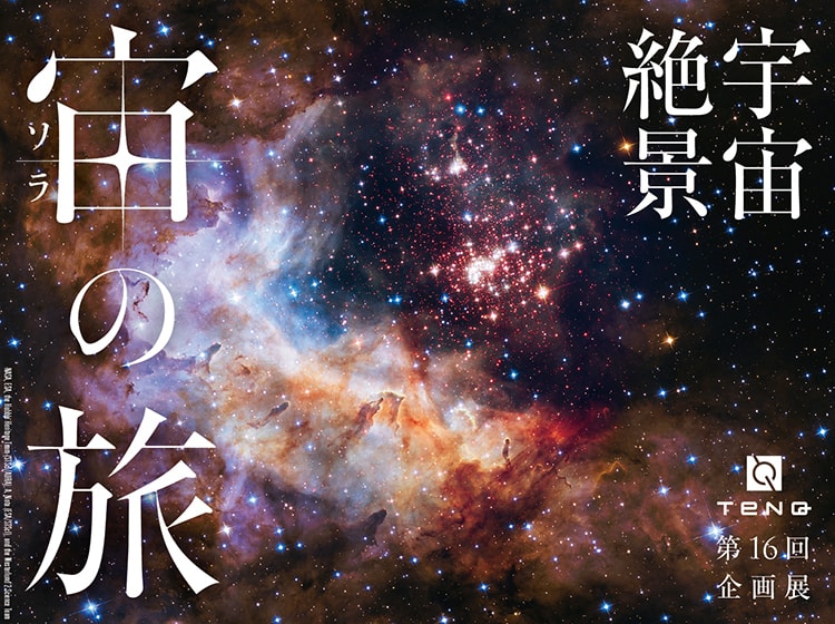 〈TeNQ（テンキュー）〉による写真展「宇宙絶景 宙（ソラ）の旅」