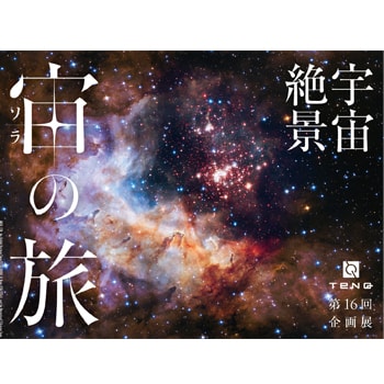 宇宙ミュージアム〈TeNQ〉で写真展「宇宙絶景　宙（ソラ）の旅」を開催