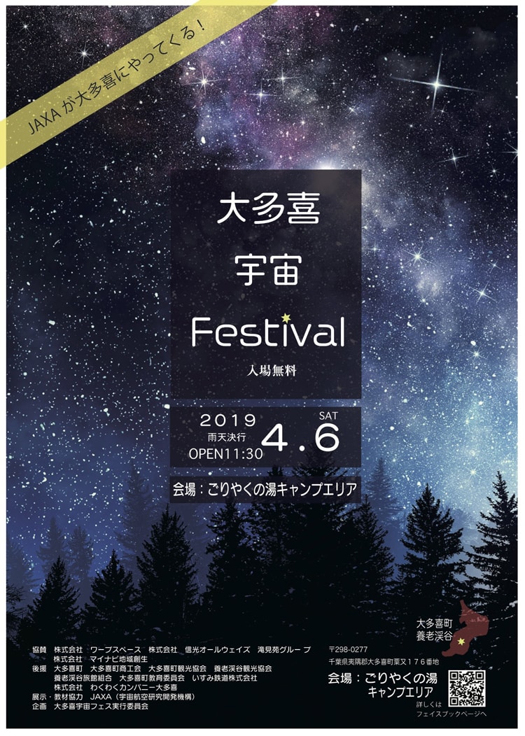 大多喜宇宙フェス～平成最後の夜に宇宙の声を聴こう～