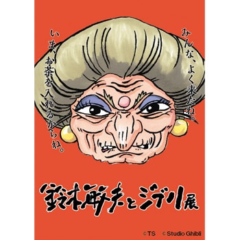 約3年ぶりの東京展覧会！「鈴木敏夫とジブリ展」が神田明神で開催