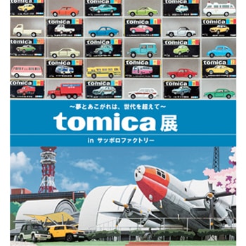 大人も一緒に楽しめる「tomica展〜夢とあこがれは、世代を超えて〜」がサッポロファクトリーで開催