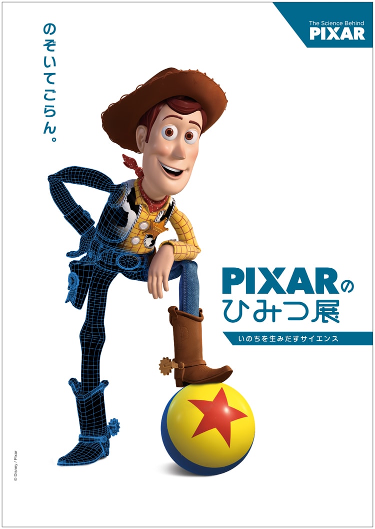 「PIXARのひみつ展　いのちを生みだすサイエンス」