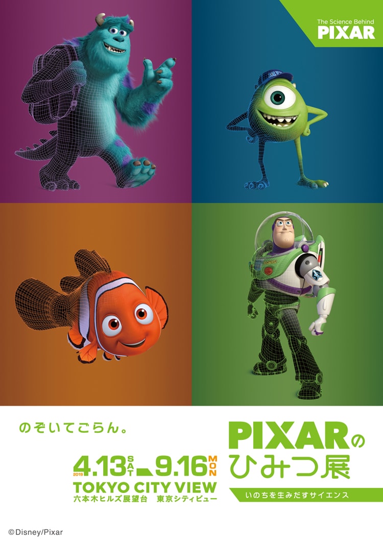 「PIXARのひみつ展　いのちを生みだすサイエンス」