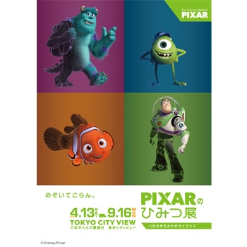 【招待券プレゼント】アジア初上陸！六本木で「PIXARのひみつ展　いのちを生みだすサイエンス」を開催