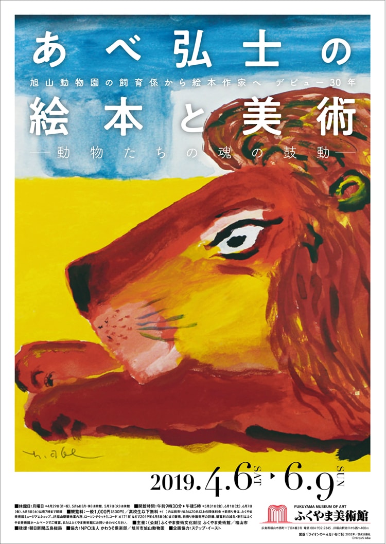 「あべ弘士の絵本と美術－動物たちの魂の鼓動－」ふくやま美術館