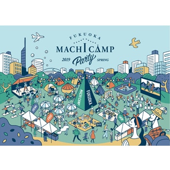 福岡の都心でアウトドアを満喫！「FUKUOKA MACHI CAMP PARTY 2019」を開催