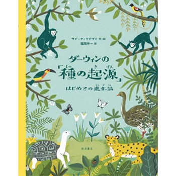 【イベントご招待】絵本『ダーウィンの「種の起源」』発売記念！〈GALLERY MUVEIL〉で生物学者・福岡伸一のトークイベントを開催