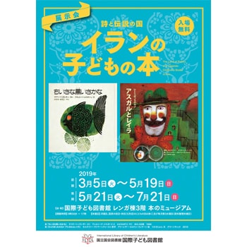 〈国立国会図書館 国際子ども図書館〉で展示会「詩と伝説の国―イランの子どもの本」を開催