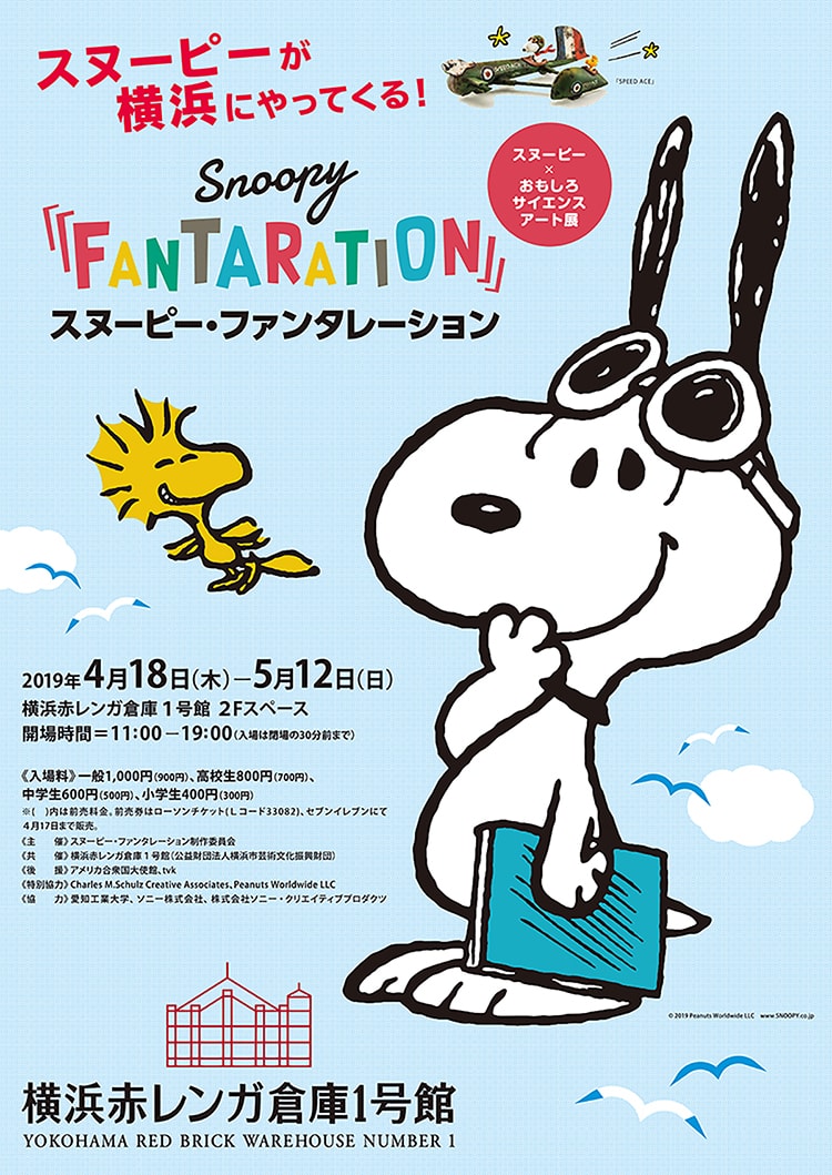 横浜赤レンガ倉庫1号館「SNOOPY™️FANTARATION」