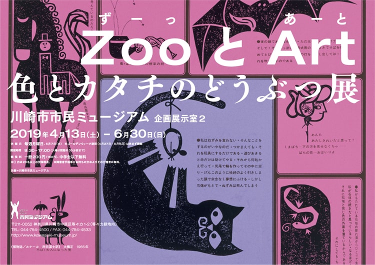 ZooとArt 色とカタチのどうぶつ展