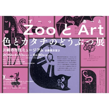 〈川崎市市民ミュージアム〉で「ZooとArt　色とカタチのどうぶつ展」を開催、約80点の作品を展示