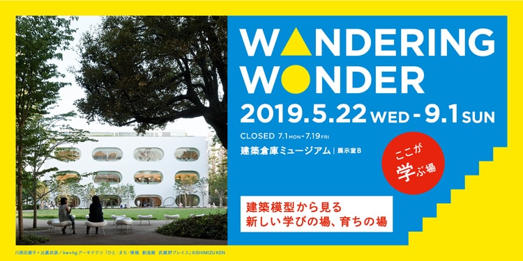 〈建築倉庫ミュージアム〉企画展「Wandering Wonder -ここが学ぶ場-」