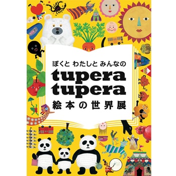 山形〈天童市美術館〉で「ぼくと わたしと みんなの tupera tupera 絵本の世界展」を開催