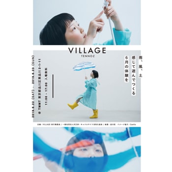 天王洲〈tmmt〉で、子どもと大人が一緒に楽しめる体験プログラム「VILLAGE」の6月開催が決定！