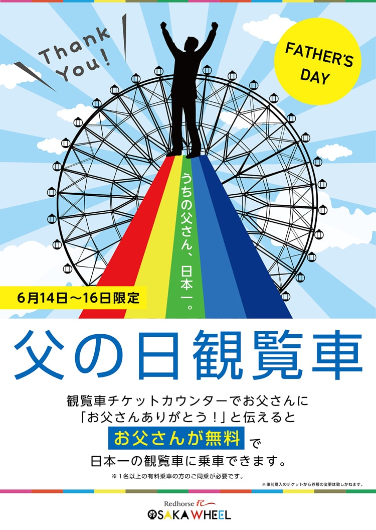 〈レッドホース オオサカホイール〉「父の日観覧車」キャンペーン